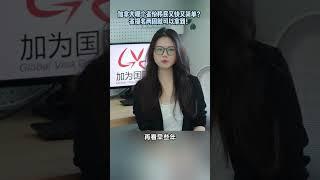 加拿大哪个项目移民又快又稳又简单？陪读家长宝藏级项目！ #加拿大 #加拿大移民