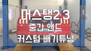 [Person_펄슨] 머스탱2.3 중간앤드 풀 커스텀배기튜닝