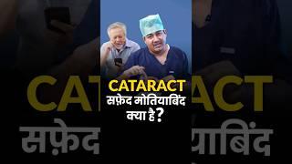 What is Cataract (सफ़ेद मोतियाबिंद)?