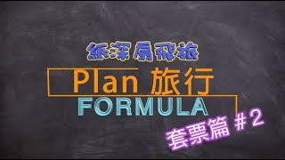 【Plan 旅行你識條⋯⋯FORMULA】 套票篇#2