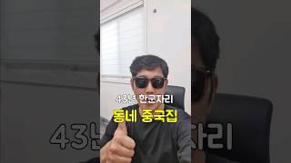 43년 한군자리 동네찐 반점 #포항노포