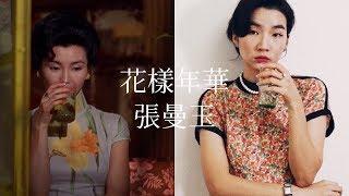 花樣年華 in the mood for love 蘇麗珍仿妝 張曼玉飾演