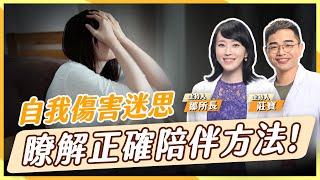 如何面對自我傷害心理？『三大方法』脫離高危險狀態！【鄒所長 莊寶｜莊鄒夢蝶】