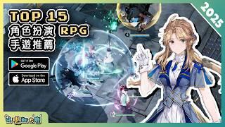 2025年15款角色扮演 RPG 類手機遊戲推薦精選！| Android & iOS 手遊推薦 | 更多好玩推薦的遊戲作品！| #1