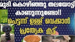 ️for men and women ഇത് മാത്രം മതി മുടിയുടെ പ്രശ്നങ്ങൾ മാറാൻ# hair growth pack #youtube longviedio