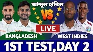 বাংলাদেশ বনাম ওয়েস্ট ইন্ডিজ লাইভ দেখি। Bangladesh vs West Indies Live Today 1st Test Day 2 Ban a