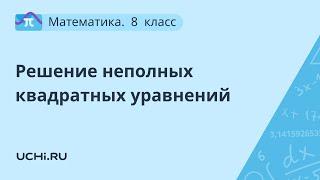 Математика 8 класс. Решение неполных квадратных уравнений