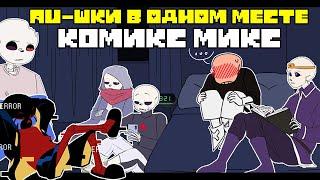 AU САНСЫ В ОДНОМ МЕСТЕ - Undertale AU КОМИКС МИКС | ОЗВУЧКА