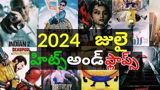 July 2024 Hits And Flops All Movies List || KMK movie updates