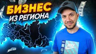 Как продавать на Вайлдберриз из региона? Бизнес на маркетплейсах из регионов