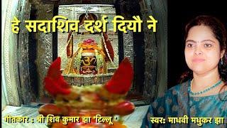 हे सदाशिव दर्श दियौ ने || Bhola Baba Ke  Nachari || Maithili Shiv Bhajan|| Madhvi Madhukar Jha