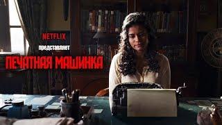 Печатная машинка (Typewriter) 2019. Трейлер (Русская озвучка)