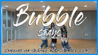 [청라댄스학원] 소리엘 화목7시 키즈반 "STAYC(스테이씨) - Bubble" 안무 커버