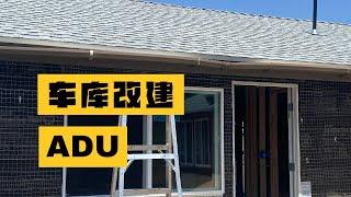 买房时遇到车库改建的ADU， 你敢要吗？ 怎样看是否合法合规的改建？