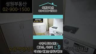 성원부동산02-900-1500/수유역 도보 5분 원룸 풀옵션