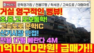 [미추홀구급매물] 방3 화2 베란다4M 거실사이즈 4M 건용평수만 17평 인프라또한 너무좋아요! 학세권,공세권 문학경기장 인접! [5-208] #문학동빌라 #미추홀구빌라