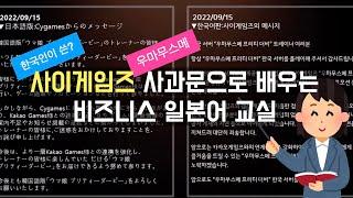 (수정) 사이게임즈 -우마무스메 사과문으로 배우는 비즈니스 일본어 교실