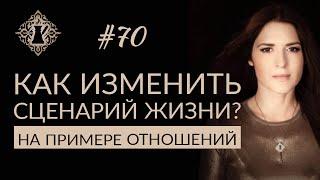 КАК ИЗМЕНИТЬ ПОВТОРЯЮЩИЙСЯ СЦЕНАРИЙ ЖИЗНИ ИЛИ ВЫЙТИ ИЗ НЕГО? #Адакофе 70