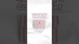 카드지갑 만들기  #handmade #sewing #cardwallet #wallet #핸드메이드 #지갑만들기 #카드지갑만들기 #파우치만들기 #재봉틀배우기 #지갑추천 #지갑