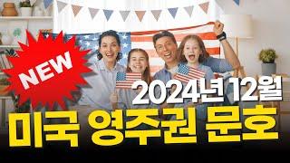 2024년 12월 미국 영주권 문호  #미국 #USVISA #USA