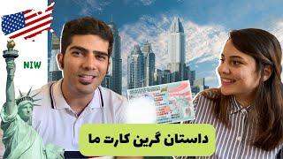 گرین کارت از طریق مهاجرت تحصیلی |‌ NIW |‌ تجربیات و توصیه های ما