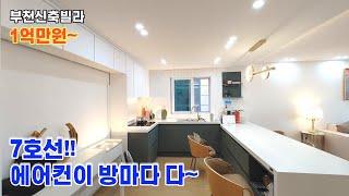 [부천신축분양] 약대동 스타 The 파크(2호라인/3룸) / 7호선 신중동역, 부천시청역 더블 역세권 / 시스템 에어컨 4대 / 백화점, 마트, 대학병원 굿~