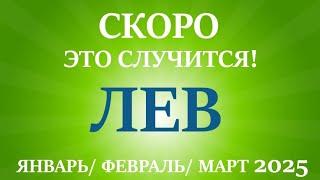 ЛЕВ  таро прогноз на ЯНВАРЬ, ФЕВРАЛЬ, МАРТ 2025 первый  триместр года! Главные события периода!