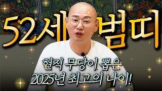 2025년 1974년생 52세 호랑이띠운세현직 무당이 뽑은 2025년 최고의 나이! 2025년 미친듯이 돈복 쏟아지고 집안에 경사까지 찾아와 초대박나는 74년생 호랑이띠 운세!