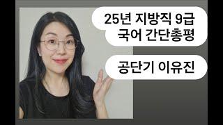 2025년 지방직 9급 국어 총평_이유진 국어 #지방직 #공무원국어 #이유진국어 #공단기 #메가공무원