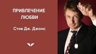 Аудиозапись гипноза «Привлечение любви» | Стив Дж. Джонс