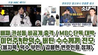 MBC 오늘 대박!! 배째라 권성동 비공개 충격!..한덕수 부인? (김용현 변호인들 정체)