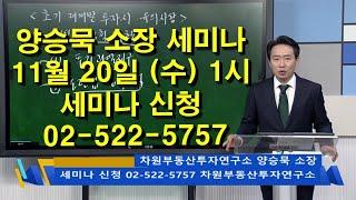 양승묵 소장 (수) 오후 1시 세미나신청 02-522-5757 차원부동산투자연구소