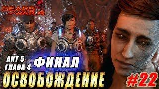 Акт 5 Глава 4 ОСВОБОЖДЕНИЕ ► ФИНАЛ Gears Of War 4 прохождение ► #22