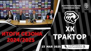 ХК «Трактор». Итоги сезона 2024/2025. Пресс-конференция. 23 мая 2025.