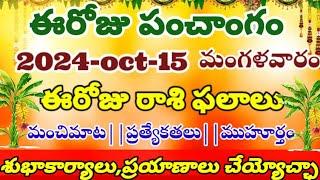 ఈరోజు రాశి ఫలాలు మహా అద్భుతం today telugu panchangam telugu calendar today daily panchangamoct-15-24