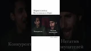 КАК НА САМОМ ДЕЛЕ ВЫГЛЯДИТ БИЗНЕС НА МАРКЕТПЛЕЙСАХ? #Shorts