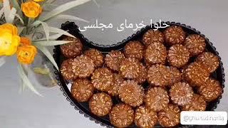 حلوا خرمای مجلسی/ Modern date halva