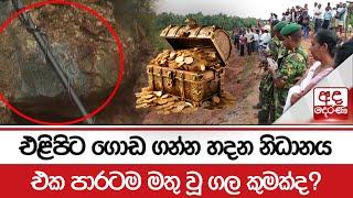 එළිපිට ගොඩ ගන්න හදන නිධානය - එක පාරටම මතු වූ ගල කුමක්ද?