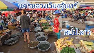 #ตลาดนัด อาหารปลอดสารพิษ ใหญ่ที่สุด สดที่สุด ในนครหลวงเวียงจันทร์ #เที่ยวลาว #สปปลาว #เวียงจันทร์