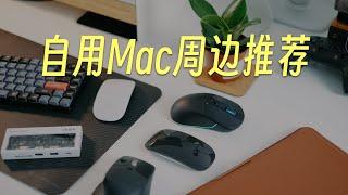 超级适合Mac的周边推荐：鼠标、键盘、扩展坞、内胆包