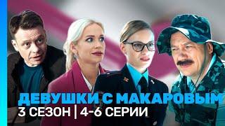 ДЕВУШКИ С МАКАРОВЫМ: 3 сезон | 4-6 серии @TNT_serials