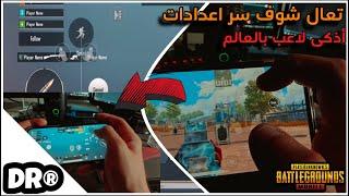 ٣٠ دقيقة من دكترتحولك من لاعب عادي الى لاعب عالميهاندكام للإعدادات بالتفصيل من الصفر PUBG MOBILE