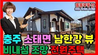 충주전원주택급매 2.7억 소태면 복탄리 비내섬 경관 남한강꽃여울마을