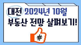 빅데이터로 살펴보는 2024년 10월 대전 부동산 전망!