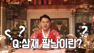 많이 들어보는 삼재 팔난 정확히 무슨 뜻일까?