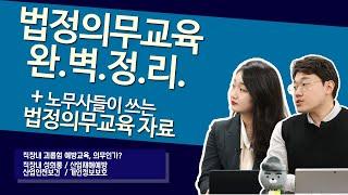 현직 노무사들이 실무할 때 쓰는 자료 모아봤습니다, 법정의무교육 총정리, 10분만에 끝내드립니다. (#예방교육 #개인정보보호 #산업안전보건법 #퇴직연금)