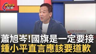 精華│蕭旭岑!政治概念小平叔教你! 稱中山女高抗議家長"綠色家長" 陳柏惟批藍"垂死病中驚做起.今天還沒罵民進黨" 小平叔直言:國旗是一定要接│許貴雅主持│【新台灣加油】20241206│三立新聞台