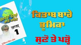 P1 ਸੰਸਾਰ ਦਾ ਚੋਣਵਾ ਸਾਖੀ ਸਹਿਤ  ਭੂਮਿਕਾ (Audiobook) Prof Inder Singh Ghagga August 2024