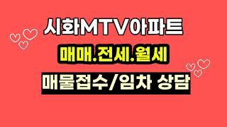 시화mtv아파트 매매.전세.월세 시세 친절하게 상담해드려요~^^