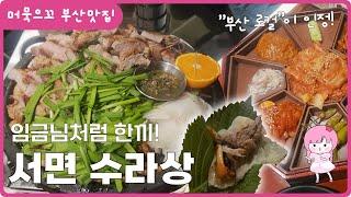 [머묵으꼬_부산맛집] 수라상 서면 맛집 개별룸에서 구워주는 고기 먹고 왔어요~